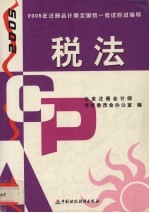 2005年注册会计师全国统一<em>考试</em>应试指导  税法