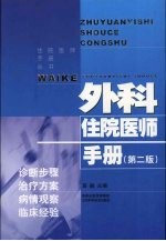 外科住院<em>医师</em><em>手册</em>