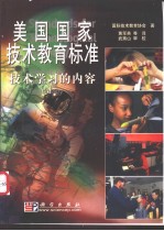 美国国家<em>技术</em>教育标准：<em>技术</em>学习的内容