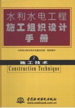 水利水电工程施工组织设计<em>手册</em>  第2卷  施工技术