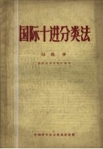 国际十进<em>分<em>类法</em></em>  54  化学（包括晶体学和矿物学）
