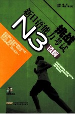 挑战新日语能力考试  N3读解