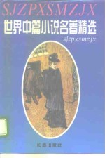 世界中篇小说名著精选全集  第1卷