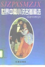 <em>世界</em>中篇小说名著精选<em>全集</em>  <em>第</em><em>2</em>卷