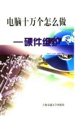 电脑十万个怎么做  <em>硬件</em><em>维护</em>