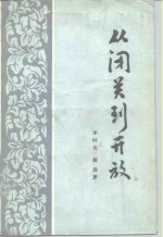 从闭关到开放  晚清“洋务”热透视