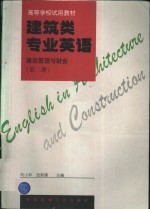 建筑类专业英语  建筑管理与财会  第2册