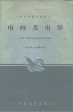 电热及电焊