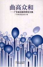 曲高众和：<em>广<em>东省</em></em>出版科研论文集