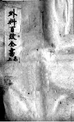 外科百效<em>全书</em>  <em>上</em>