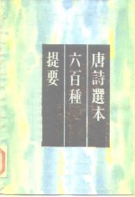 唐诗选本六百种提要