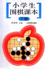 小学生围棋课本  下