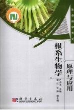 根系生物学  原理与应用