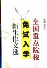全国重点院校免试入学新生作文<em>选</em>