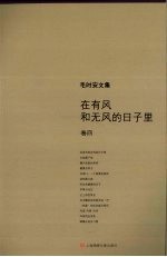 <em>毛<em>时安</em></em>文集  卷4  在有风和无风的日子里