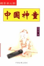 <em>中国</em>神童  魏晋南北朝