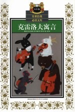 <em>克雷</em>洛夫寓言