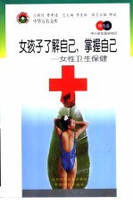 女孩子了解自己  掌握自己  女性卫生保健