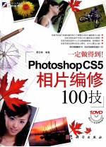一定做得到！  Photoshop CS5相片<em>编修</em>100技