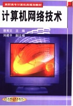 计算机<em>网络</em><em>技术</em>