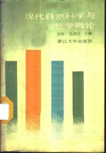 现代<em><em>自然</em><em>科学</em></em>与<em>哲学</em>概论