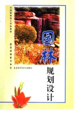 <em>园林</em>规划<em>设计</em>