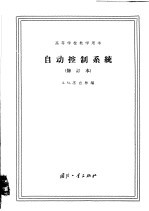 自动控制系统  修订本  高等学校教学用书
