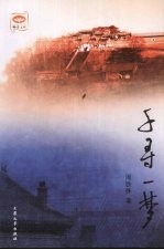 <em>聊斋</em>文库  第2辑  千寻一梦