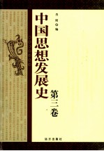中国思想发展史  第3卷
