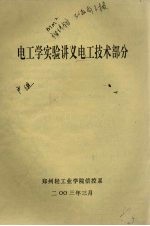 <em>电<em>工学</em></em>实验讲义<em>电工</em><em>技术</em>部分
