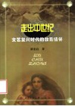走出中世纪  文艺复兴时代的教育情怀