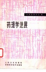 <em>药<em>理学</em></em>进展  神经<em>药理</em>分册  1980