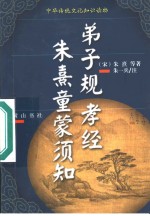 弟子规·朱熹童蒙须知·教经