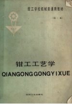 <em>钳工</em>工艺学  第2版