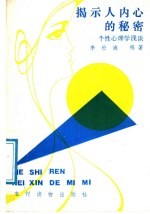 揭示人内心的秘密  个性心理学浅谈