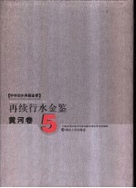 再续行水金鉴  黄河卷  5