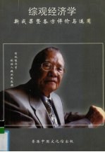 综观经济学  新成果暨各方评价<em>与</em><em>运用</em>