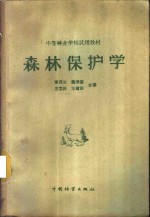森林保护学