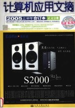 计算机应用文摘  2005上半年合订本  正文分册
