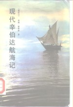 现代辛伯达航海记