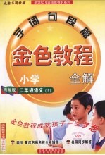金色<em>教程</em>  语文  二年级  上  西师版
