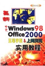 最新中文Windows 98·五笔字型·Office <em>2000</em>·上网浏览<em>实用</em><em>教程</em>