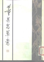 <em>董其</em>昌草书
