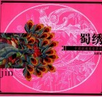 蜀绣  图集