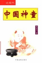 中国神童  近现代