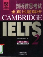 <em>剑桥</em>雅思考试全真试题解析  2