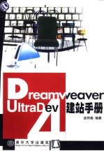 Dreamweaver UltraDev 4建站<em>手册</em>