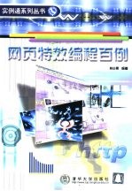网页特效<em>编程</em><em>百例</em>