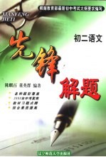 先锋解题  语文  初二