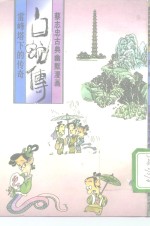 白蛇传  雷峰塔下的<em>传奇</em>